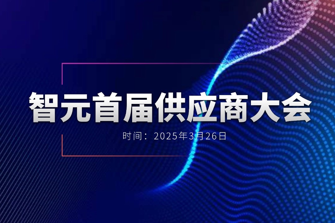 best365举办首届供应商大会，携手百余家合作伙伴开创机器人发展新篇章