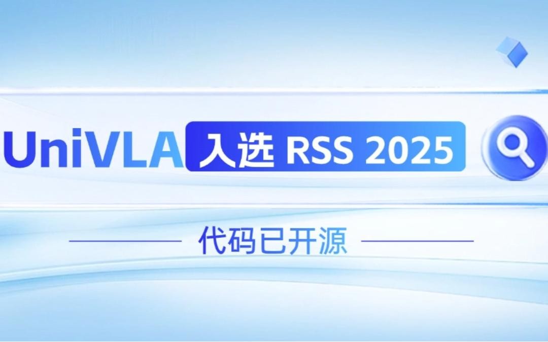 best365机器人联合香港大学推出的UniVLA入选 RSS 2025 并开源！   